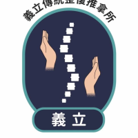 義立傳統整復推拿所