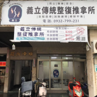 義立傳統整復推拿所
