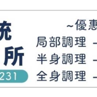 義立傳統整復推拿所