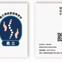 義立傳統整復推拿所