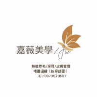 嘉薇美學