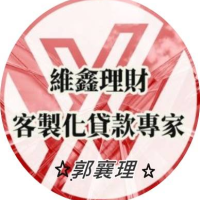 維鑫理財