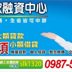 【貸款專家】幫您申貸適合方案!銀行貸款申辦、房屋/不動產/土地/轉貸/二胎/信貸/車貸/代書/r借款/貸款