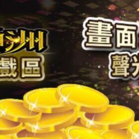 【線上老虎機推薦】超過千種SLOT各種好玩遊戲!
