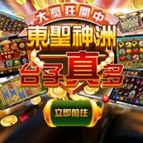 【東聖神洲娛樂城】最夯線上娛樂遊戲俱樂部 超過千款以上老虎機捕魚機
