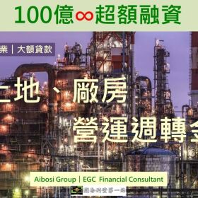 法人金融，企業貸款，紓困貸款，土地融資，建築融資