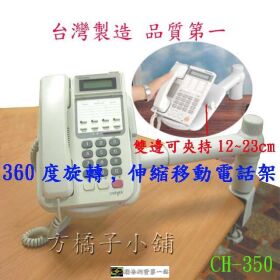 方橘子小舖 工廠直營 旋轉型電話架 公司貨 高品質 超低價450元/個(CH-350)