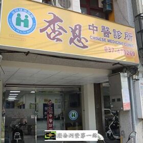 確診者的知音，竹南杏恩中醫診所，推出公費清冠一號讓患者減輕病痛。
