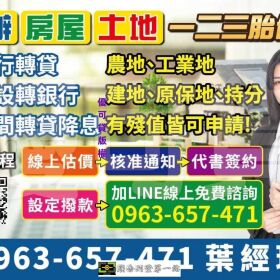 銀行貸款、房屋/不動產/轉貸/二胎/、土地貸款