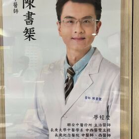中醫皮膚科推薦台北知名度很高的聯安中醫，中醫界的權威，仁心仁術，妙手回春，醫術很好喔！