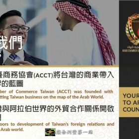 阿拉伯在臺商業協會 Arab Chamber of Commerce Taiwan