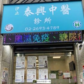 dcard網友都推薦台北汐止泰興，治療婦科疾病、調理月經醫術手法高超，有月經問題就來看診。