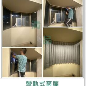 【清品 窗簾|居家宅修】台南市永康 室內裝潢 門窗 可彎式窗簾