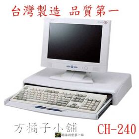 方橘子小舖工廠直營 電腦抽屜 電腦鍵盤 鍵盤抽屜 超低價550元/個(CH-240)