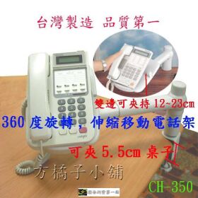 方橘子小舖 工廠直營 旋轉型電話架 公司貨 高品質 超低價450元/個(CH-350)