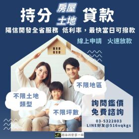持分土地也能貸！資金不求人，就找陽信開發
