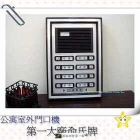 ◤公寓俞氏牌對講機維修安裝/電鎖修理 規劃施工◢ LINE:a432888 