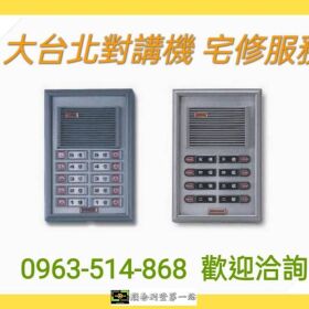 大台北對講機服務專業維修俞氏牌 宇橋牌公寓對講機◆電鎖安裝修理◆