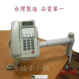 方橘子小舖 工廠直營 旋轉型電話架 公司貨 高品質 超低價450元/個(CH-350)