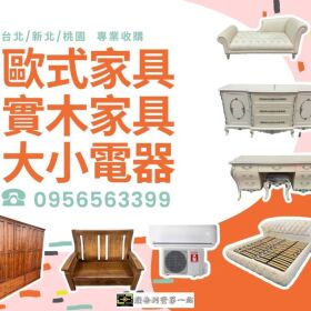 你家的家具還在養蚊子嗎？不如賣給我們換現金！0956563399