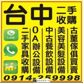 二手傢俱收購 091425998 二手家具/辦公傢俱/餐飲設備/美容美髮設備收購