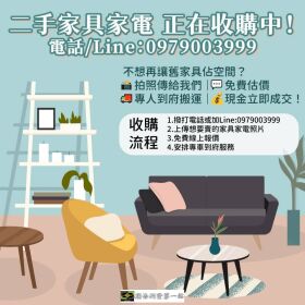 用不到的家具電器也能換現金！0979003999