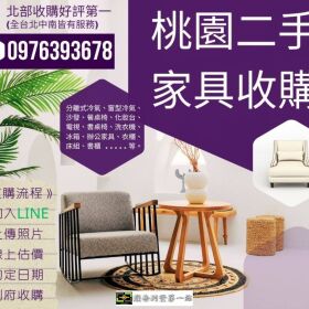 桃園二手家具收購 抗颱風大整理0976393678