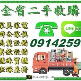 專業二手家具收購 0914-259998 高價收購二手傢俱/中古家電
