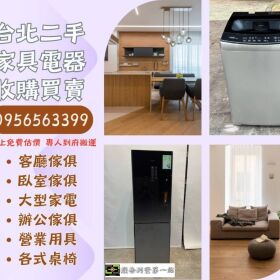 台北、新北、桃園二手家具大型電器收購0956563399