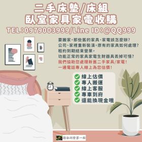 二手臥室家具收購，輕鬆處理不需要的舊家具！0979003999