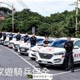 皇家遊騎兵保全&amp;黑水特勤保全＆亞馬遜國際物業＆克莉絲汀國際物業-桃園南崁保全公司推薦
