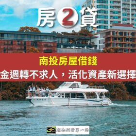 南投房屋借錢｜房2貸是什麼？資金週轉不求人，活化資產新選擇！
