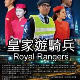南港保全公司推薦-皇家遊騎兵保全＆黑水特勤保全＆亞馬遜國際物業