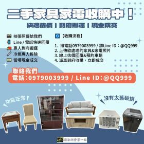 家具家電想處理？方法報你知！0979003999