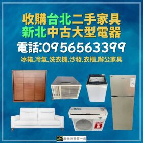 家具電器變現金！台北新北二手收購神隊友來啦！0956563399