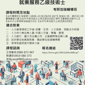 還有4天截止報名、就業服務乙級衝刺班。 剩3位名額。8/19上課 《勞動部勞動力發展署本會通過評核TTQS訓練機機構版》。 一、《恭賀本會》114年第一梯就服乙級、學員高標及格率。 二、114年第三梯開始報名【報名連結】https://forms.gle/C6RV2w94xc96Bcxp7