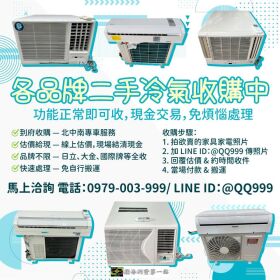 各品牌二手冷氣收購，現金入袋超輕鬆！0979003999