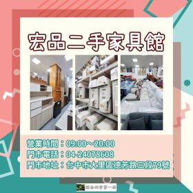 省錢又環保！宏品二手家具家電選購攻略04-24078608