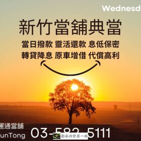 新竹當舖典當? 急需資金週轉嗎？新竹在地最可靠的當舖 #運通當舖 來幫您！
