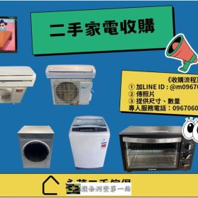 收購二手家電