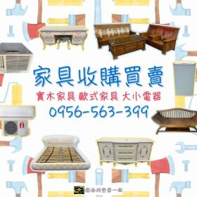 台北、新北、桃竹苗二手家具家電收購 0956563399