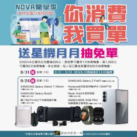 NOVA開學季 你消費我買單