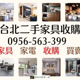 家具家電專業收購｜免費到府 × 現金交易 × 免動手！0956563399
