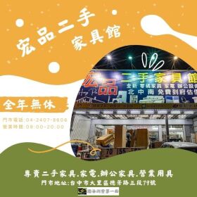 宏品二手家具館｜全年無休，您的家具好夥伴0424078608