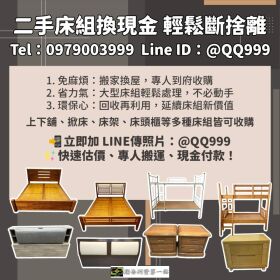 搬家換屋必看！二手床組回收換現金的最佳選擇0979003999