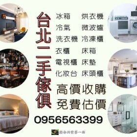 暑假大整理｜家具家電收購 免費估價免搬運！0956563399