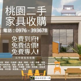桃園二手家具家電收購｜二手貨家具通通換現金