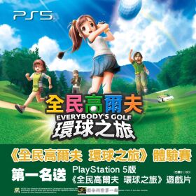 揮桿全球! 免費送PS5版《全民高爾夫 環球之旅》遊戲片