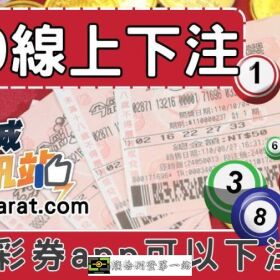 為何台灣彩券app不能直接下注？揭秘539線上投注真相