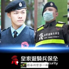 新竹湖口保全公司推薦-皇家遊騎兵保全＆黑水特勤保全＆亞馬遜國際物業